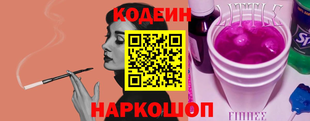 Воткинск  Кодеиновый сироп Lean Purple Drank  Вход с VPN 